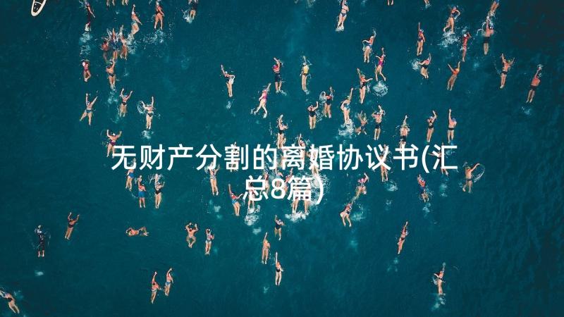 无财产分割的离婚协议书(汇总8篇)