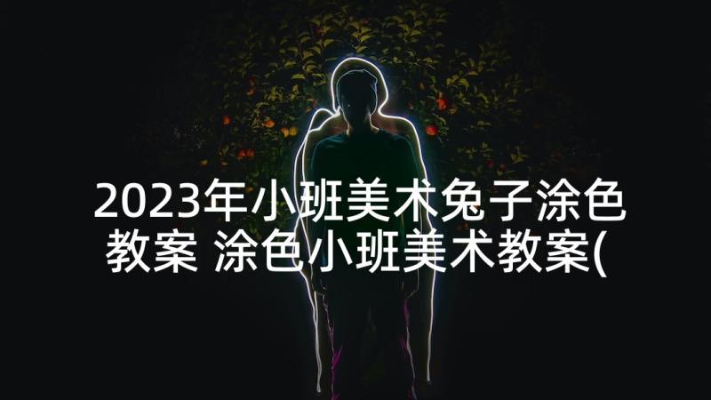 2023年小班美术兔子涂色教案 涂色小班美术教案(模板5篇)