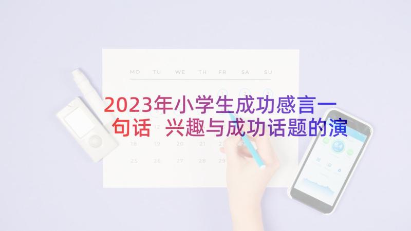 2023年小学生成功感言一句话 兴趣与成功话题的演讲稿(优质5篇)