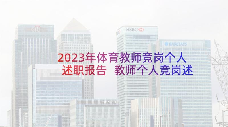 2023年体育教师竞岗个人述职报告 教师个人竞岗述职报告(汇总9篇)