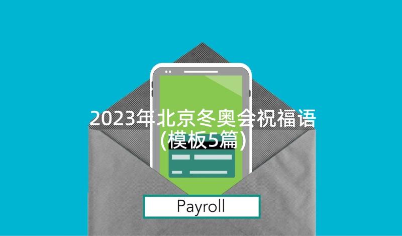 2023年北京冬奥会祝福语(模板5篇)