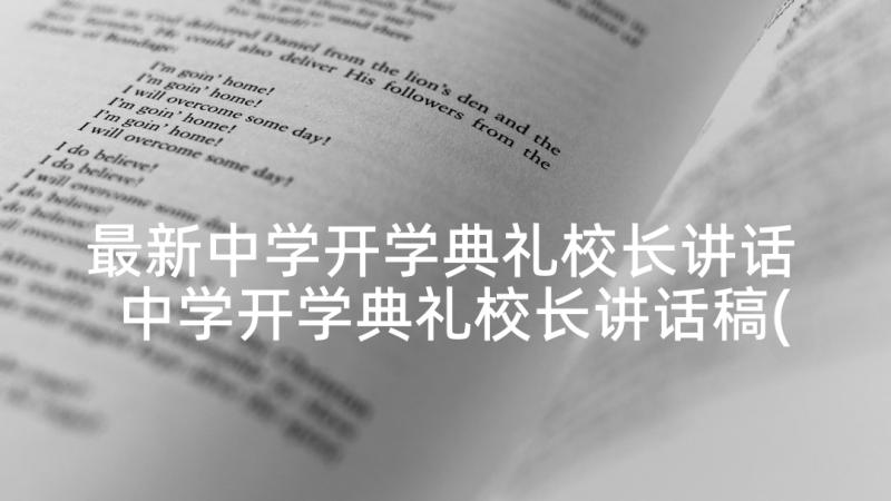 最新中学开学典礼校长讲话 中学开学典礼校长讲话稿(优秀8篇)