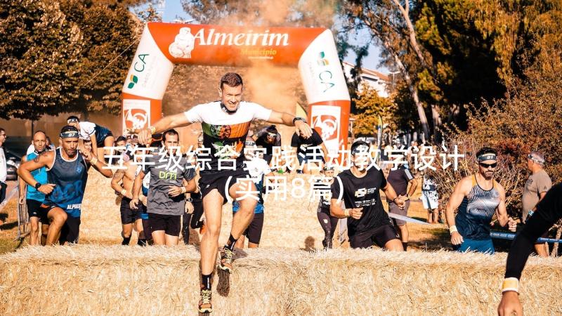 五年级综合实践活动教学设计(实用8篇)