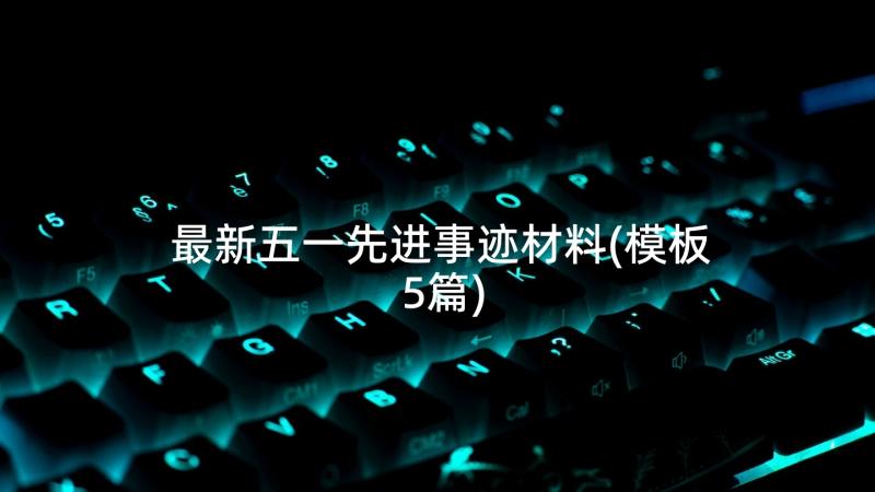 最新五一先进事迹材料(模板5篇)