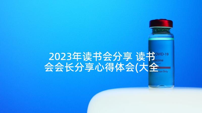 2023年读书会分享 读书会会长分享心得体会(大全5篇)