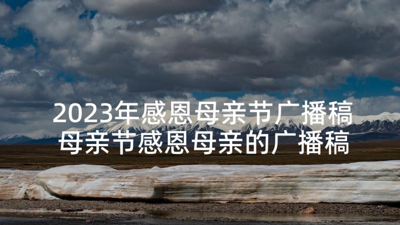 2023年感恩母亲节广播稿 母亲节感恩母亲的广播稿(通用5篇)