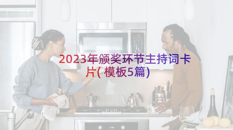 2023年颁奖环节主持词卡片(模板5篇)