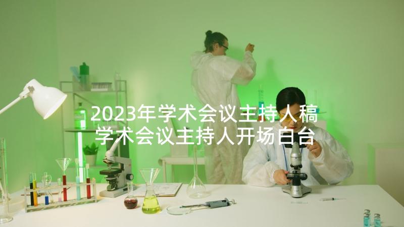 2023年学术会议主持人稿 学术会议主持人开场白台词(优质5篇)