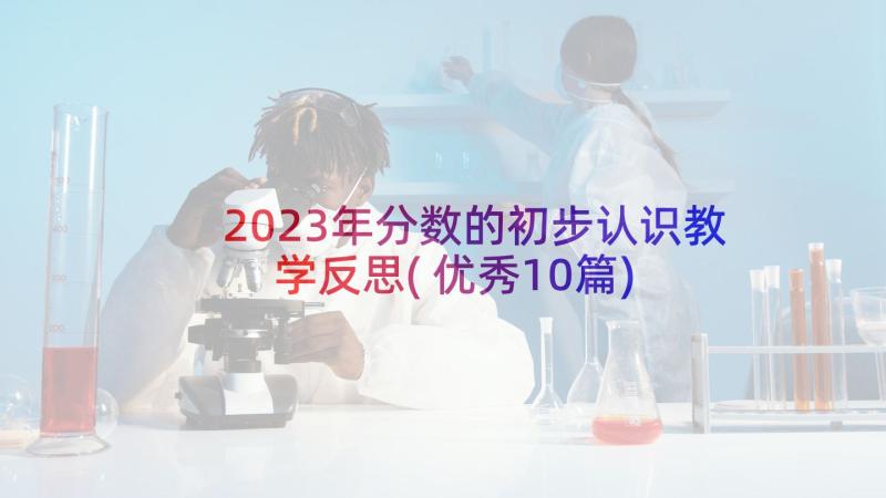 2023年分数的初步认识教学反思(优秀10篇)