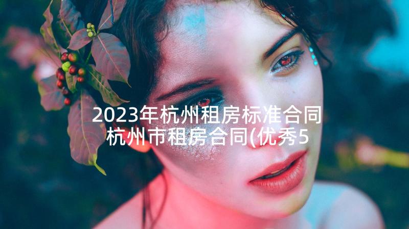 2023年杭州租房标准合同 杭州市租房合同(优秀5篇)