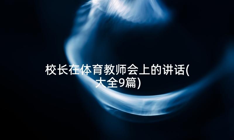 校长在体育教师会上的讲话(大全9篇)