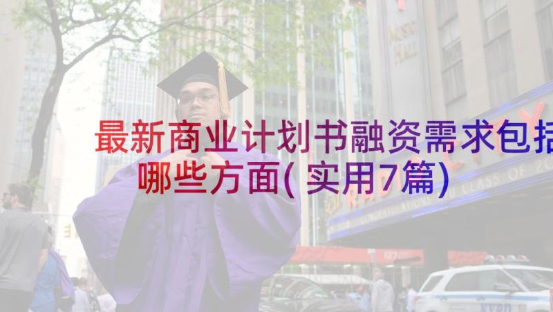 最新商业计划书融资需求包括哪些方面(实用7篇)