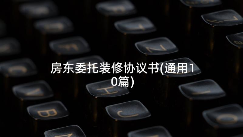 房东委托装修协议书(通用10篇)