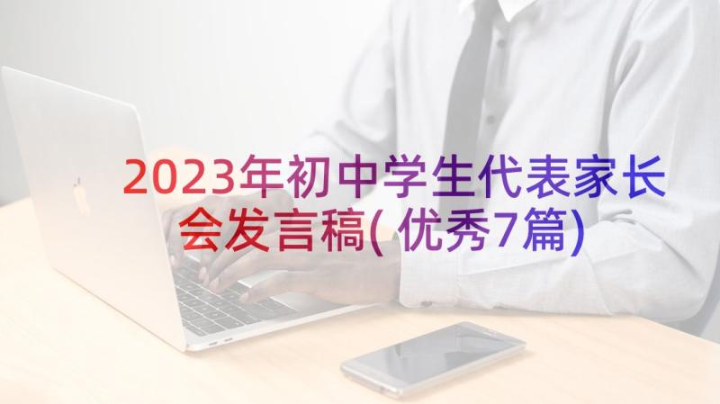 2023年初中学生代表家长会发言稿(优秀7篇)