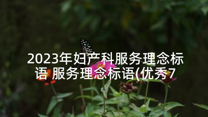 2023年妇产科服务理念标语 服务理念标语(优秀7篇)