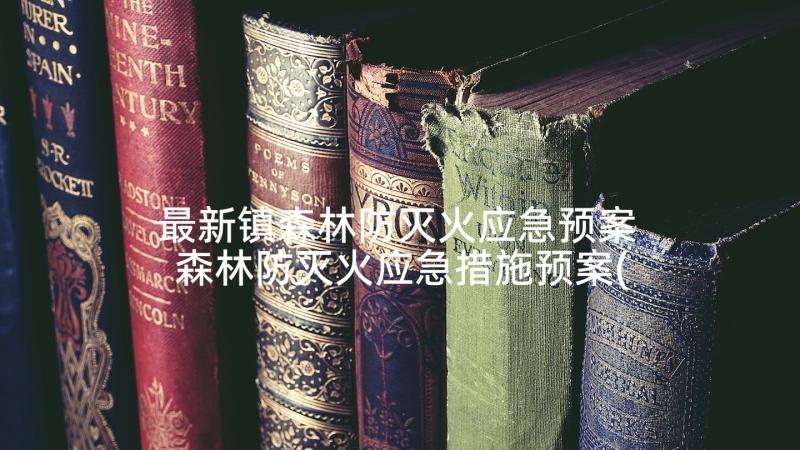 最新镇森林防灭火应急预案 森林防灭火应急措施预案(精选5篇)