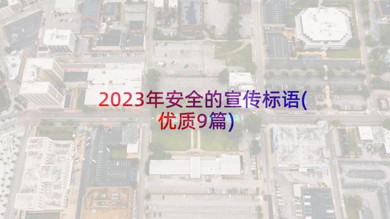 2023年安全的宣传标语(优质9篇)