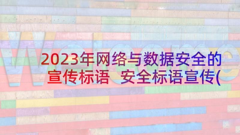 2023年网络与数据安全的宣传标语 安全标语宣传(通用7篇)