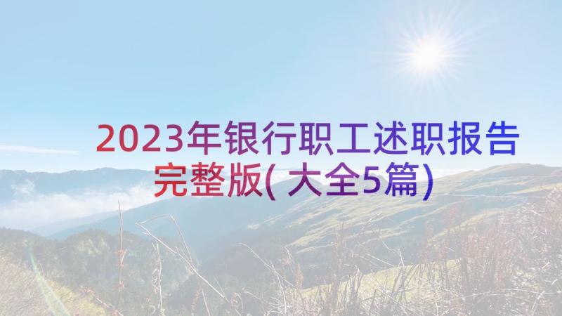 2023年银行职工述职报告完整版(大全5篇)