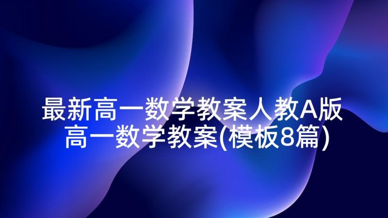 最新高一数学教案人教A版 高一数学教案(模板8篇)