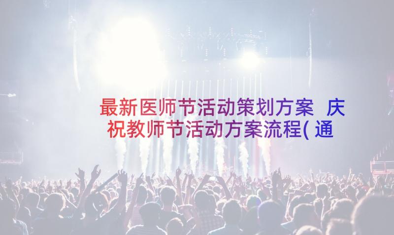 最新医师节活动策划方案 庆祝教师节活动方案流程(通用5篇)