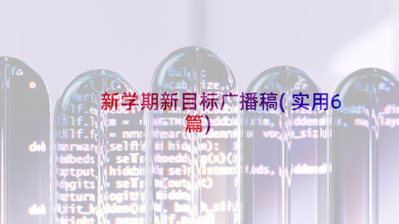 新学期新目标广播稿(实用6篇)