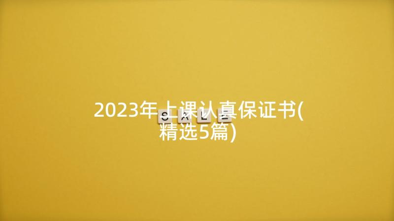 2023年上课认真保证书(精选5篇)