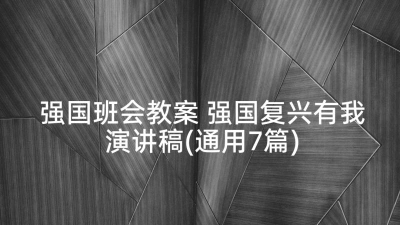 强国班会教案 强国复兴有我演讲稿(通用7篇)