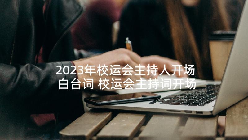 2023年校运会主持人开场白台词 校运会主持词开场白(优秀5篇)