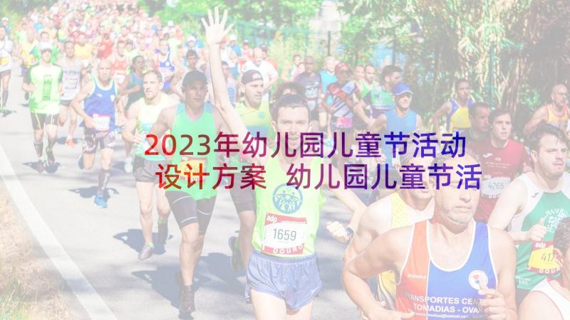 2023年幼儿园儿童节活动设计方案 幼儿园儿童节活动方案(汇总10篇)