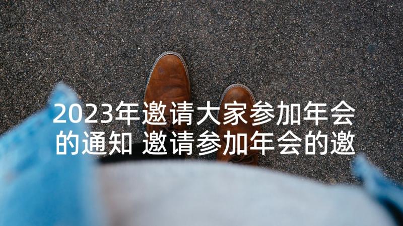 2023年邀请大家参加年会的通知 邀请参加年会的邀请函(精选7篇)