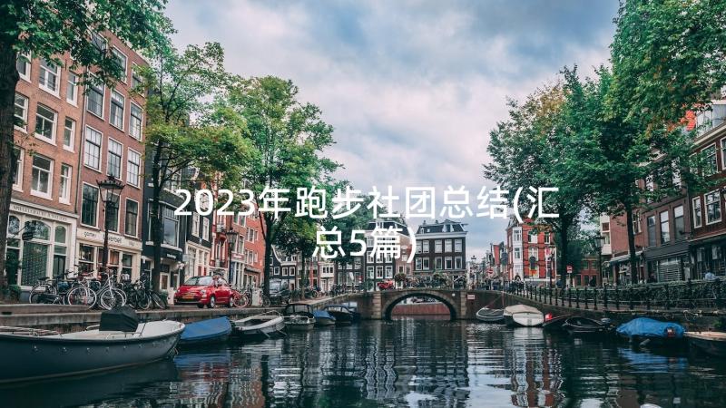 2023年跑步社团总结(汇总5篇)