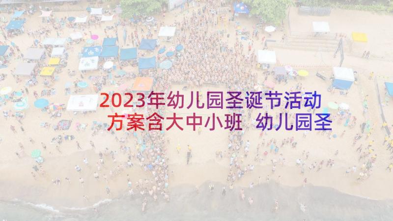 2023年幼儿园圣诞节活动方案含大中小班 幼儿园圣诞节活动方案(实用6篇)