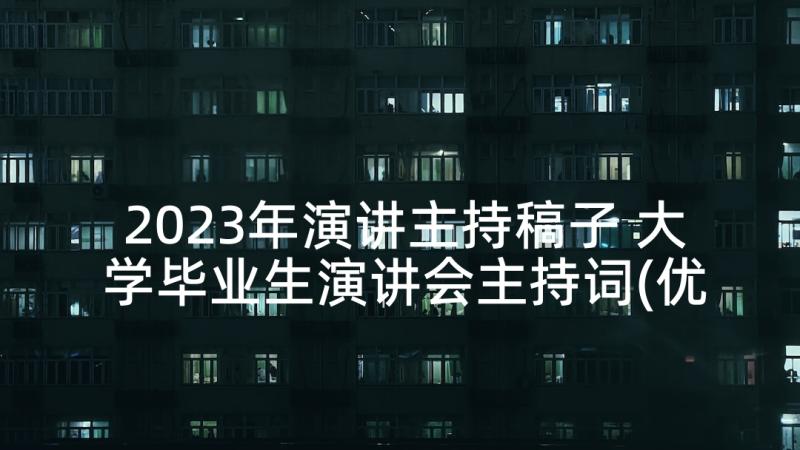 2023年演讲主持稿子 大学毕业生演讲会主持词(优质5篇)