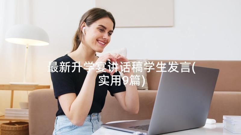 最新升学宴讲话稿学生发言(实用9篇)