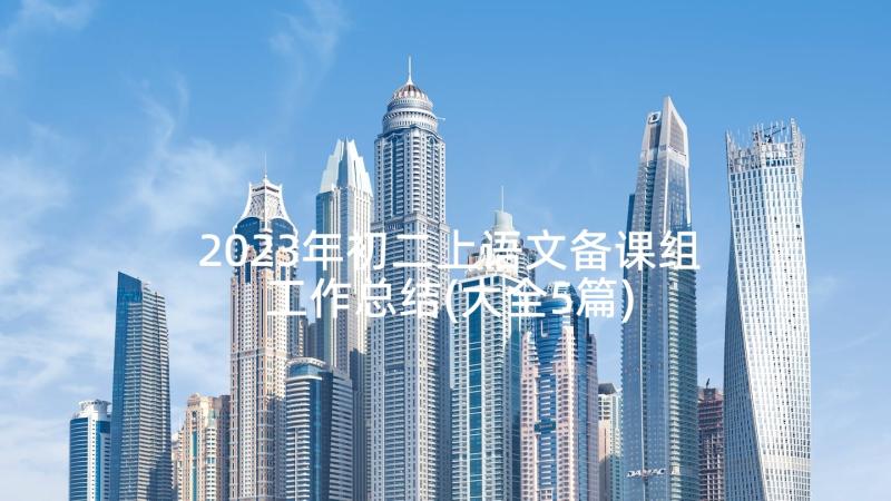 2023年初二上语文备课组工作总结(大全5篇)