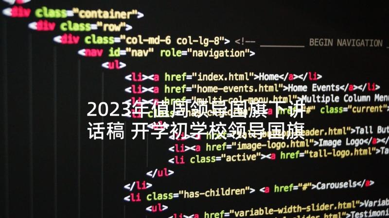 2023年值周领导国旗下讲话稿 开学初学校领导国旗下的讲话稿(大全6篇)