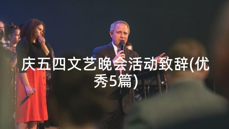 庆五四文艺晚会活动致辞(优秀5篇)