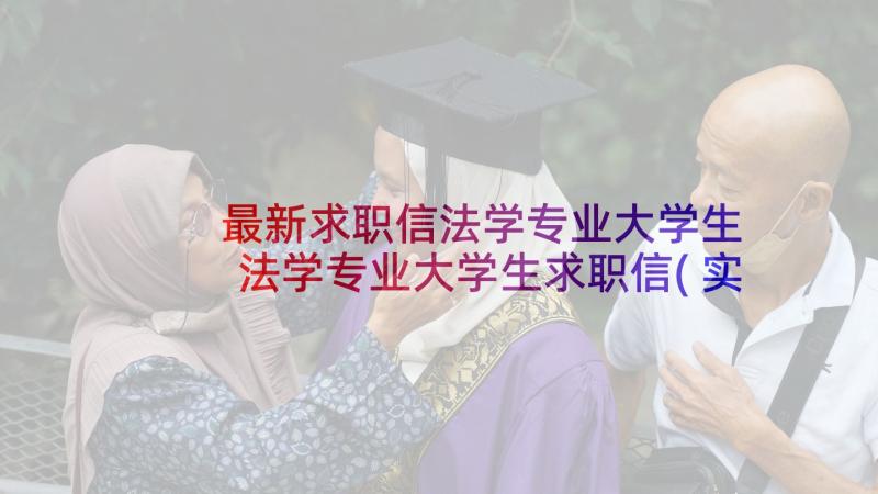 最新求职信法学专业大学生 法学专业大学生求职信(实用5篇)