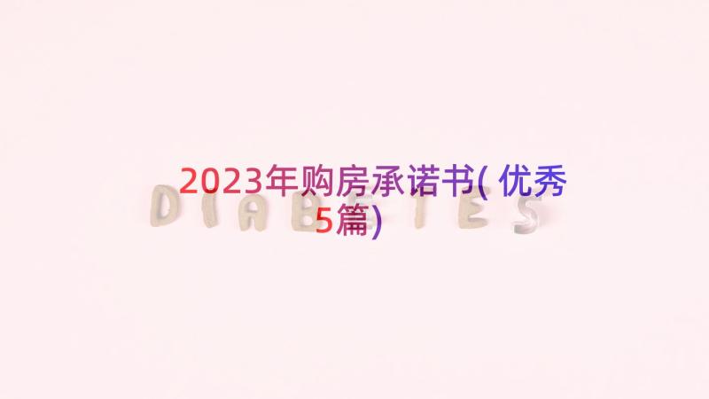 2023年购房承诺书(优秀5篇)