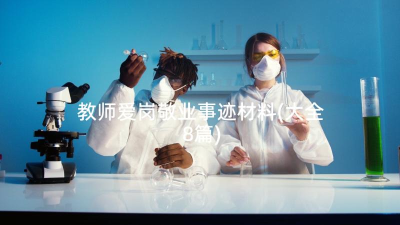 教师爱岗敬业事迹材料(大全8篇)