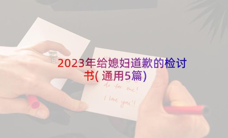 2023年给媳妇道歉的检讨书(通用5篇)