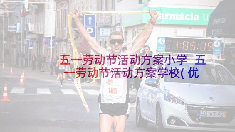 五一劳动节活动方案小学 五一劳动节活动方案学校(优质7篇)