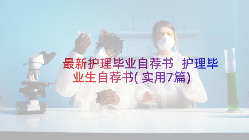 最新护理毕业自荐书 护理毕业生自荐书(实用7篇)