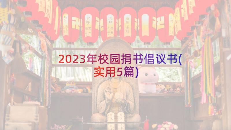 2023年校园捐书倡议书(实用5篇)