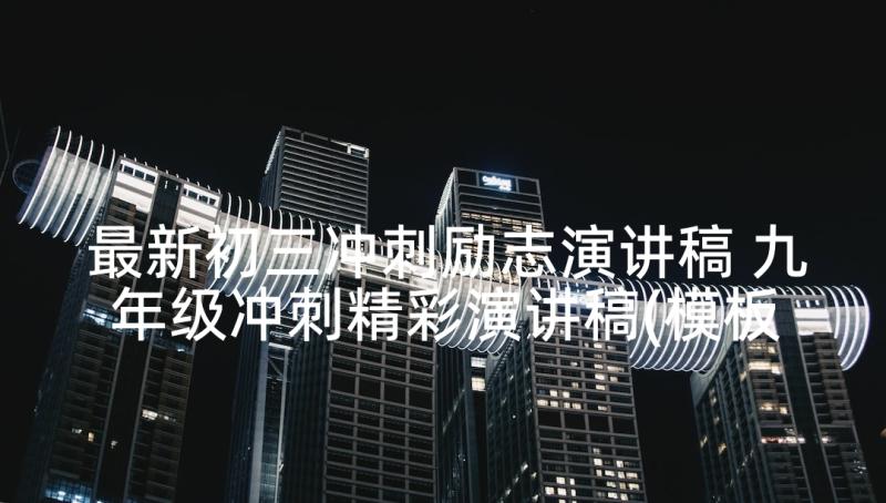 最新初三冲刺励志演讲稿 九年级冲刺精彩演讲稿(模板5篇)