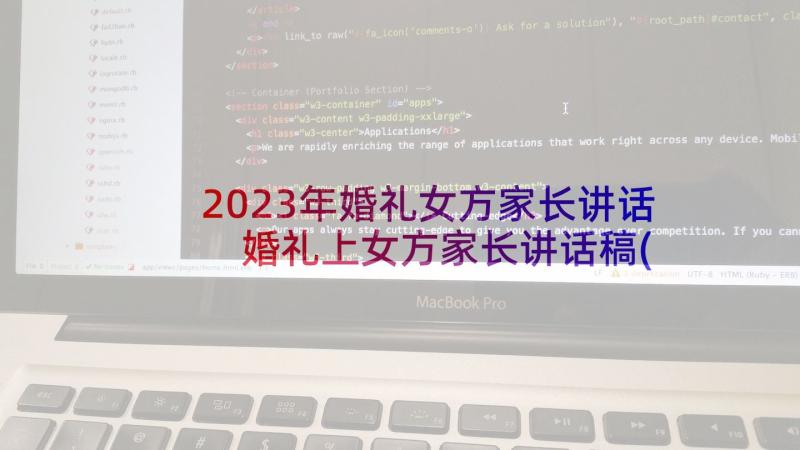 2023年婚礼女方家长讲话 婚礼上女方家长讲话稿(优秀10篇)