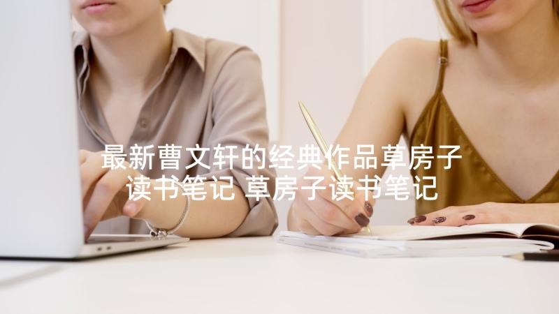 最新曹文轩的经典作品草房子读书笔记 草房子读书笔记(实用6篇)