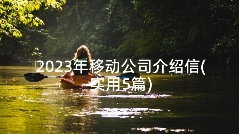 2023年移动公司介绍信(实用5篇)