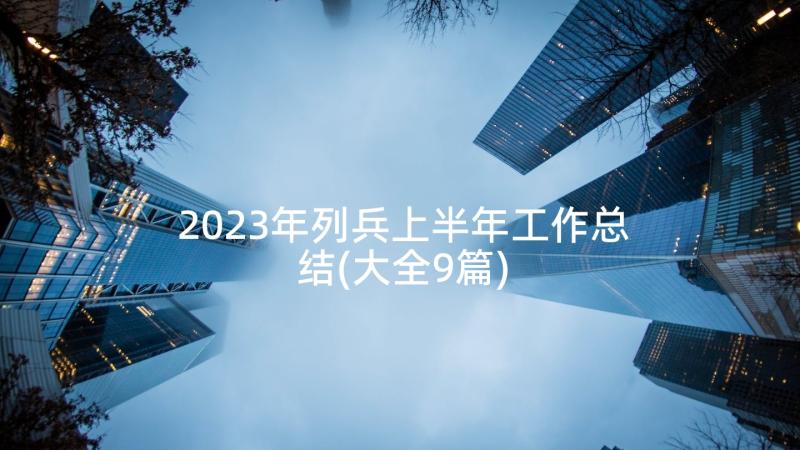 2023年列兵上半年工作总结(大全9篇)